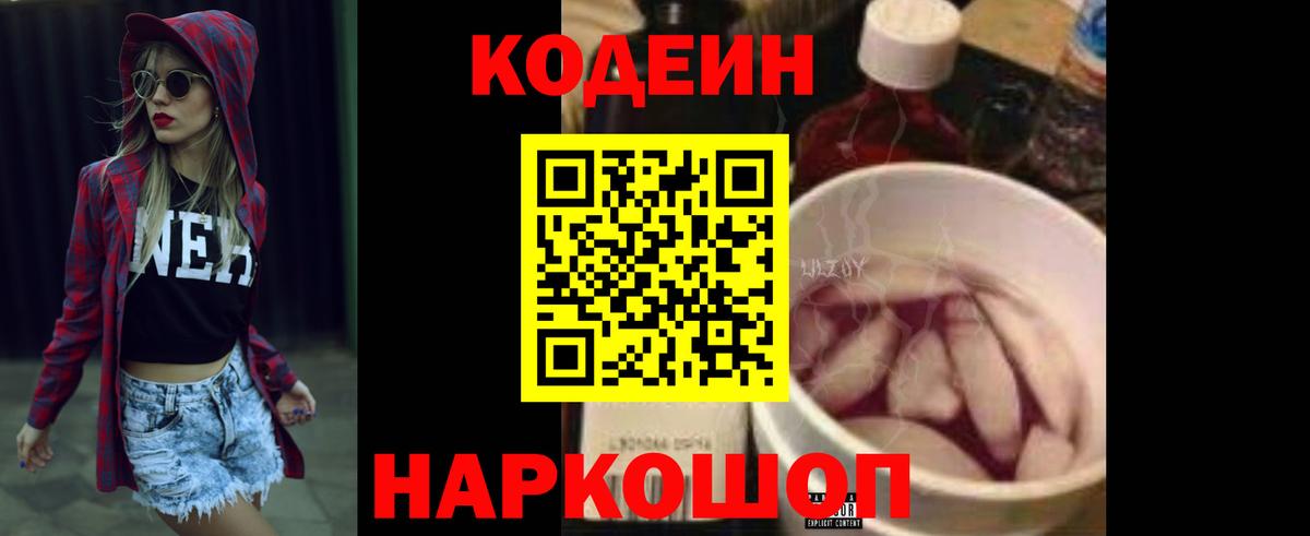 Codein Purple Drank  Кодеиновый сироп Lean напиток Lean (лин)  Амурск  Вход с VPN 